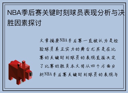 NBA季后赛关键时刻球员表现分析与决胜因素探讨