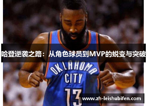 哈登逆袭之路：从角色球员到MVP的蜕变与突破