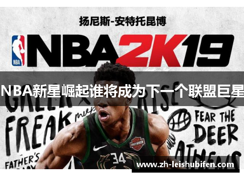 NBA新星崛起谁将成为下一个联盟巨星