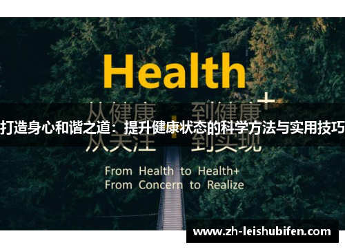 打造身心和谐之道：提升健康状态的科学方法与实用技巧