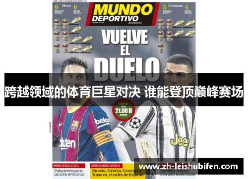 跨越领域的体育巨星对决 谁能登顶巅峰赛场 跨越领域的体育巨星对决 谁能登顶巅峰赛场