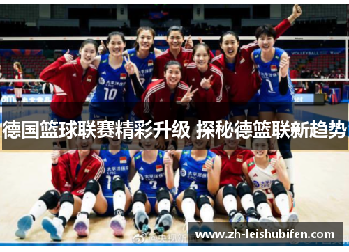 德国篮球联赛精彩升级 探秘德篮联新趋势 德国篮球联赛精彩升级 探秘德篮联新趋势