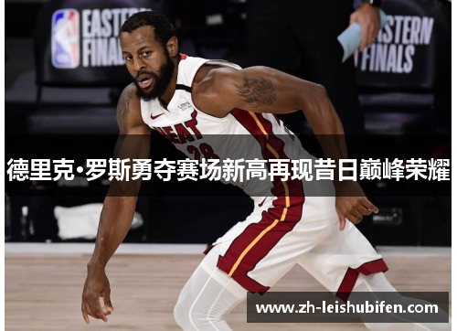 德里克·罗斯勇夺赛场新高再现昔日巅峰荣耀 德里克·罗斯勇夺赛场新高再现昔日巅峰荣耀