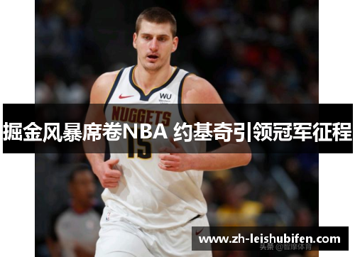掘金风暴席卷NBA 约基奇引领冠军征程