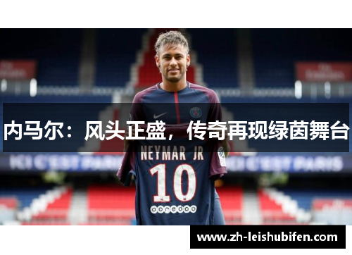 内马尔:风头正盛,传奇再现绿茵舞台 内马尔:风头正盛,传奇再现绿茵舞台