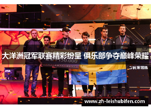 大洋洲冠军联赛精彩纷呈 俱乐部争夺巅峰荣耀 大洋洲冠军联赛精彩纷呈 俱乐部争夺巅峰荣耀