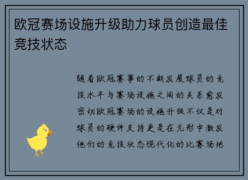欧冠赛场设施升级助力球员创造最佳竞技状态