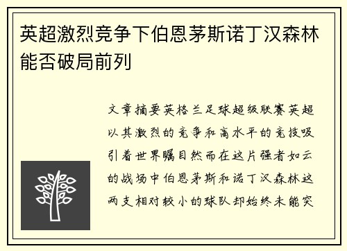 英超激烈竞争下伯恩茅斯诺丁汉森林能否破局前列