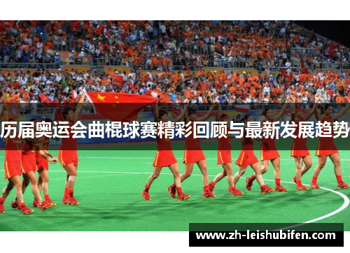历届奥运会曲棍球赛精彩回顾与最新发展趋势