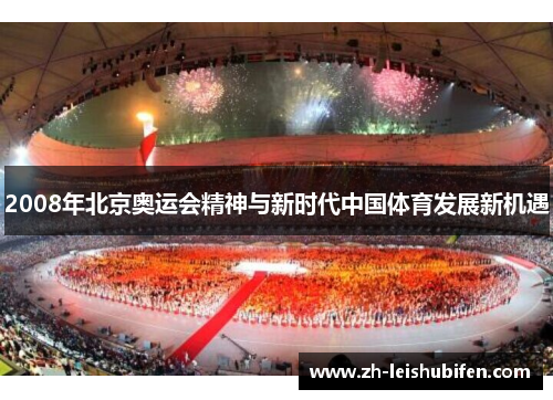 2008年北京奥运会精神与新时代中国体育发展新机遇