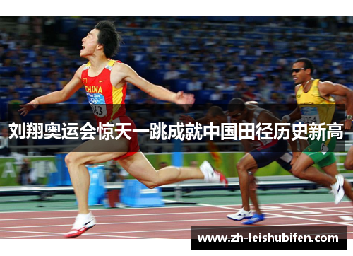 刘翔奥运会惊天一跳成就中国田径历史新高