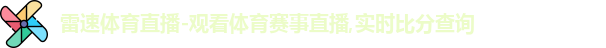 雷速体育直播官网